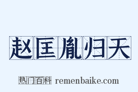 赵匡胤归天是什么意思的图片